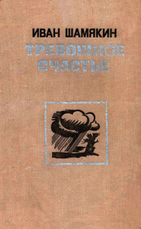 Иван Петрович Шамякин — Тревожное счастье