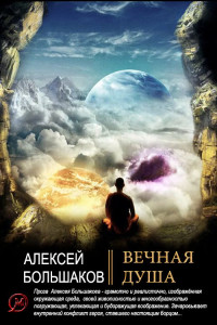 Алексей Владимирович Большаков — Вечная душа [СИ]