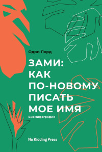 Одри Лорд — Зами: как по-новому писать мое имя. Биомифография