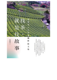 吳德亮 — 找茶，就是找故事