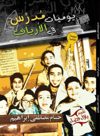 حسام مصطفى إبراهيم — يوميات مدرس في الأرياف