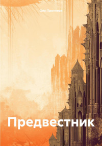 Оля Проняева — Предвестник