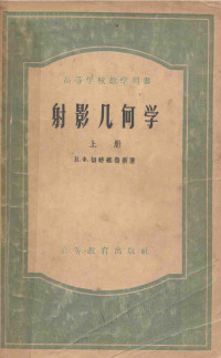 [苏]切特维鲁新（Н.Х.Четверухин）著；东北师范大学几何教研室 译,杨春田 孙福元 校 — 射影几何学_上(补缺66-67页)