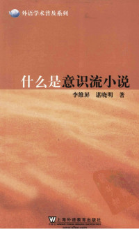 李维屏，谌晓明著 — 什么是意识流小说