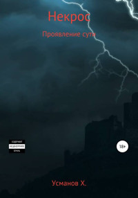 Хайдарали Мирзоевич Усманов — Проявление сути [publisher: SelfPub c оптимизированной обложкой]