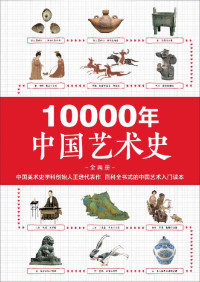 王逊 — 10000年中国艺术史（全2册）（从山顶洞人装饰品说起的10000年中国艺术史！百科全书式的中国艺术入门读本！）