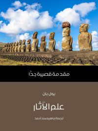 بول بان — علم الآثار