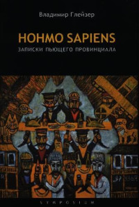 Владимир Глейзер [Владимир Глейзер] — Hohmo sapiens. Записки пьющего провинциала