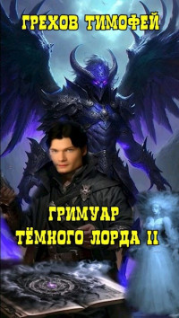 Грехов Тимофей — Гримуар темного лорда II.