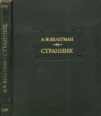 Александр Фомич Вельтман — Странник