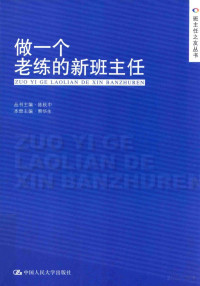 熊华生 — 做一个老练的新班主任