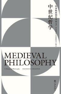 弗雷德里克·科普勒斯顿 — 科普勒斯顿哲学史 2 中世纪哲学