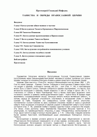 Г. Нефедов — Таинства и обряды Православной Церкви