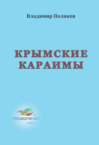 Владимир Евгеньевич Поляков — Крымские караимы