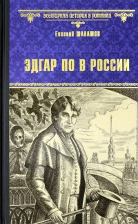 Евгений Васильевич Шалашов — Эдгар По в России