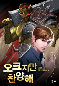 Lee Jungmin — Praise the Orc! - WEBCOMIC COMPLETO