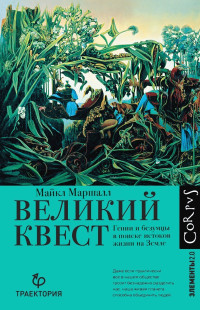 Майкл Кристофер Маршалл — Великий квест. Гении и безумцы в поиске истоков жизни на Земле