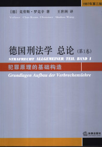 克劳斯罗克辛 著；王世洲 译 — 德国刑法学总论【第1卷】-犯罪与案例的基础构造