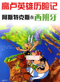 (法) 勒内·戈西尼, René Goscinny, (法) 阿尔伯特·乌德佐, Albert Uderzo — 阿斯特克斯在西班牙