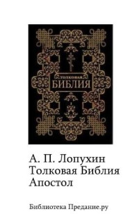 Андрей Павлович Лопухин — Толковая Библия. Апостол