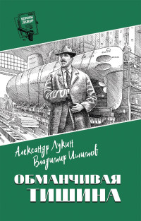 Владимир Николаевич Ишимов & Александр Александрович Лукин — Обманчивая тишина