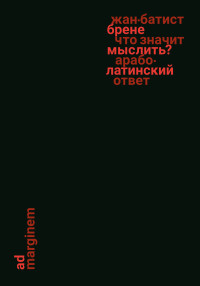 Жан-Батист Брене — Что значит мыслить? : Арабо-латинский ответ