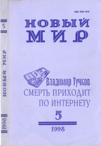 Владимир Яковлевич Тучков — Смерть приходит по Интернету