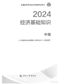 人力资源和社会保障部人事考试中心 — 2024 经济基础知识：中级