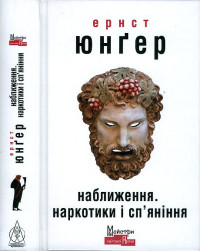 Ернст Юнґер — Наближення. Наркотики і сп'яніння