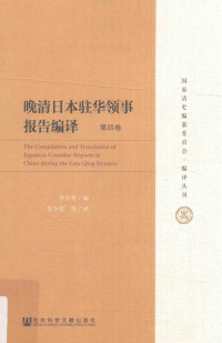 李少军编 — 晚清日本驻华领事报告编译 第4卷 ＝ THE Compilation and translation of Japanese consular reports in China during the Late Qing Dynasty