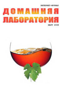 ☺ — Интернет-журнал "Домашняя лаборатория", 2008 №3