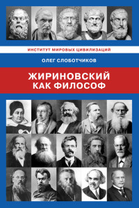 Олег Николаевич Слоботчиков — Жириновский как философ