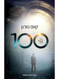 קאס מורגן — ה100 ( The 100)
