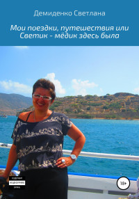 Светлана Владимировна Демиденко — Мои поездки-путешествия, или Светик-мёдик здесь была