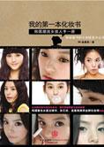 (韩)金善珍 — 最IN化妆秘笈：我的第一本化妆书