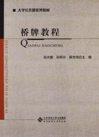 孙天衡，孙明兴，薛志伟 — 桥牌教程