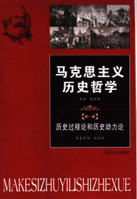 赵家祥 — 马克思主义历史哲学 第1卷：历史过程论和历史动力论