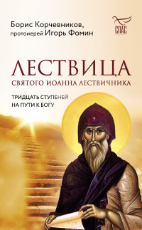 Борис Вячеславович Корчевников & протоиерей Игорь Фомин — Лествица святого Иоанна Лествичника. Тридцать ступеней на пути к Богу