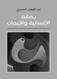 عبد الوهاب المسيري — رحابة الإنسانية والإيمان