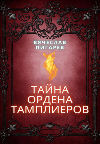 Вячеслав Пигарев — Тайна ордена тамплиеров