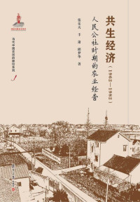 张乐天, 丰箫, 邱梦华 — 共生经济：1962-1982：人民公社时期的农业经营