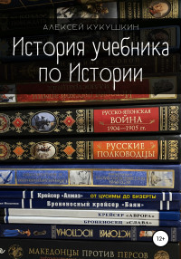 Алексей Николаевич Кукушкин — История учебника по Истории