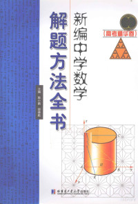 陈小鹏,邵德彪 编著 — 新编中学数学解题方法全书(高考精华卷).