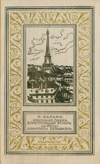 Анна Иосифовна Кальма — Книжная лавка близ площади Этуаль. Сироты квартала Бельвилль.