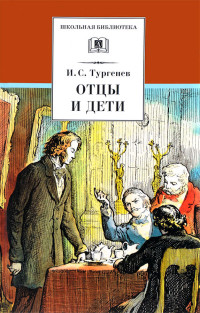 Иван Сергеевич Тургенев — Отцы и дети