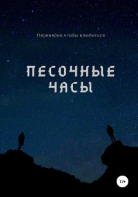 Александр Вячеславович Лемов — Песочные часы