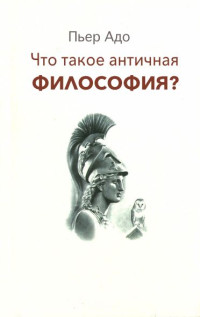 Пьер Адо — Что такое античная философия?