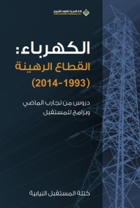 كتلة المستقبل النيابية — الكهرباء: القطاع الرهينة (1993 - 2014)؛ دروس من تجارب الماضي وبرامج للمستقبل