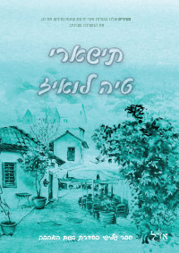 טיה לואיז — תישארי