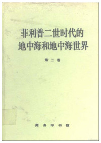 [法] 费尔南·布罗代尔 / 唐家龙 / 吴模信 等 / 商务印书馆 — 菲利普二世时代的地中海和地中海世界 第二卷